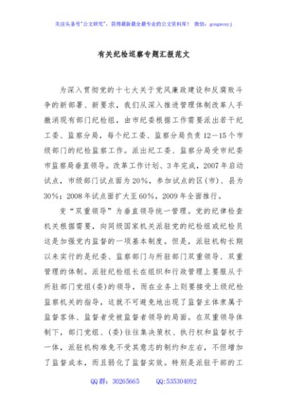 有关纪检巡察专题汇报范文