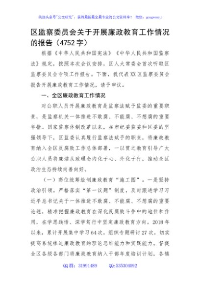 区监察委员会关于开展廉政教育工作情况的报告