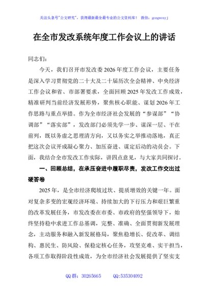 在全市发改系统年度工作会议上的讲话