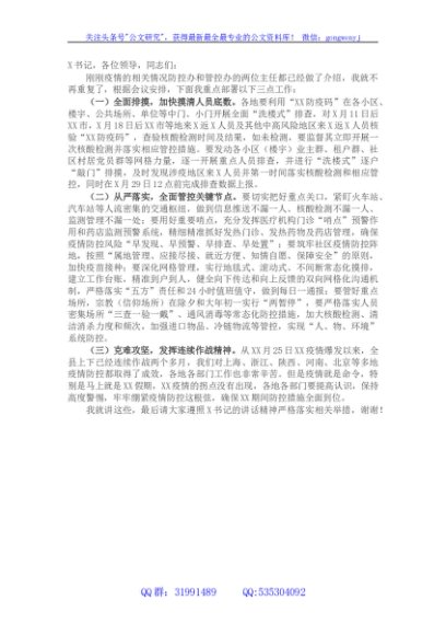 在疫情防控工作视频连线会上的部署材料