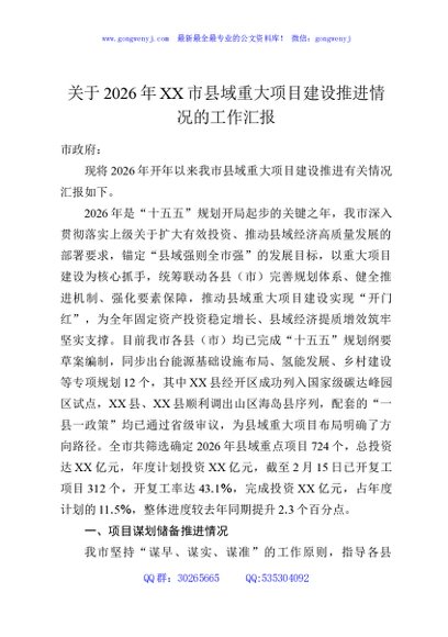 关于2026年XX市县域重大项目建设推进情况的工作汇报