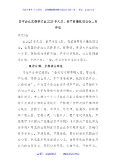国有企业党委书记在2025年元旦、春节前廉政谈话会上的讲话