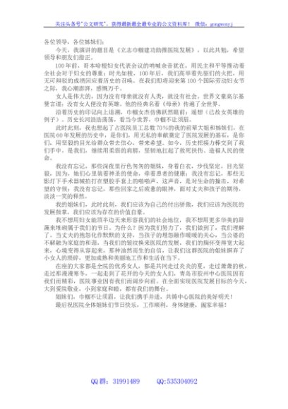 三八妇女节演讲稿：立志巾帼建功助推医院发展