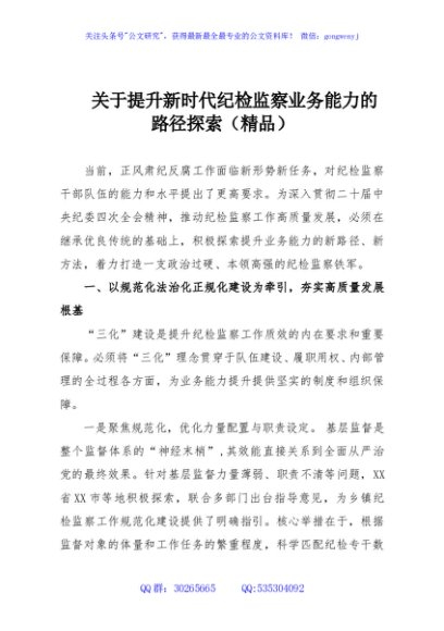 关于提升新时代纪检监察业务能力的路径探索（精品）