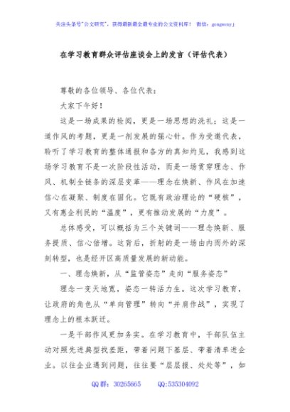 在学习教育群众评估座谈会上的发言（评估代表）
