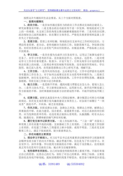 2021组织生活会支部书记对照检查材料（七个方面）