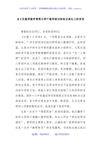在X区教研教学管理与骨干教师培训班结业典礼上的讲话