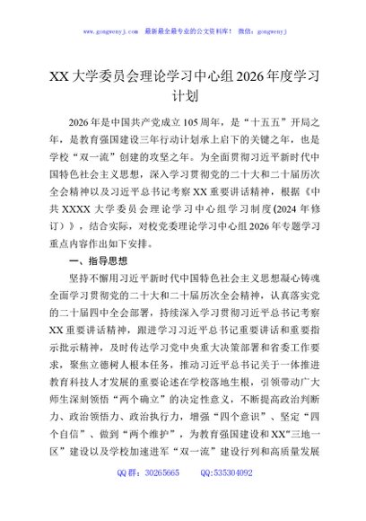 XX大学委员会理论学习中心组2026年度学习计划