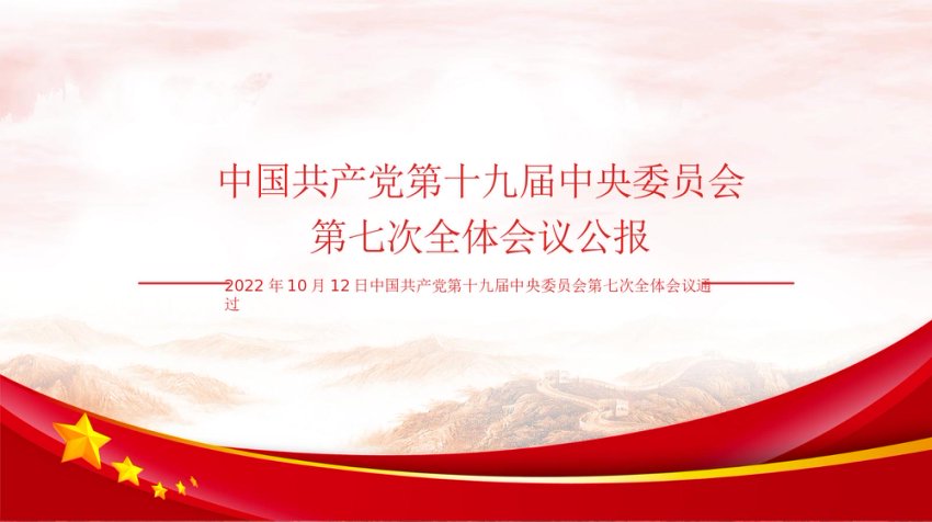 第十九届中央委员会第七次全体会议公报