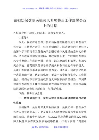 在妇幼保健院医德医风专项整治工作部署会议上的讲话