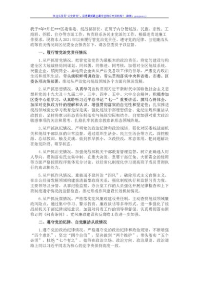 统战部长述责述廉报告