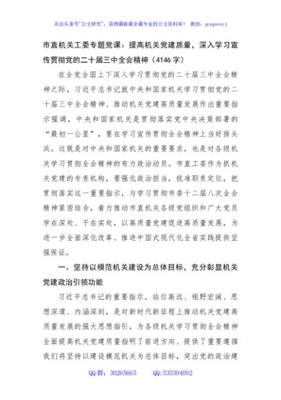 市直机关工委专题党课：提高机关党建质量，深入学习宣传贯彻党的二十届三中全会精神（4146字）