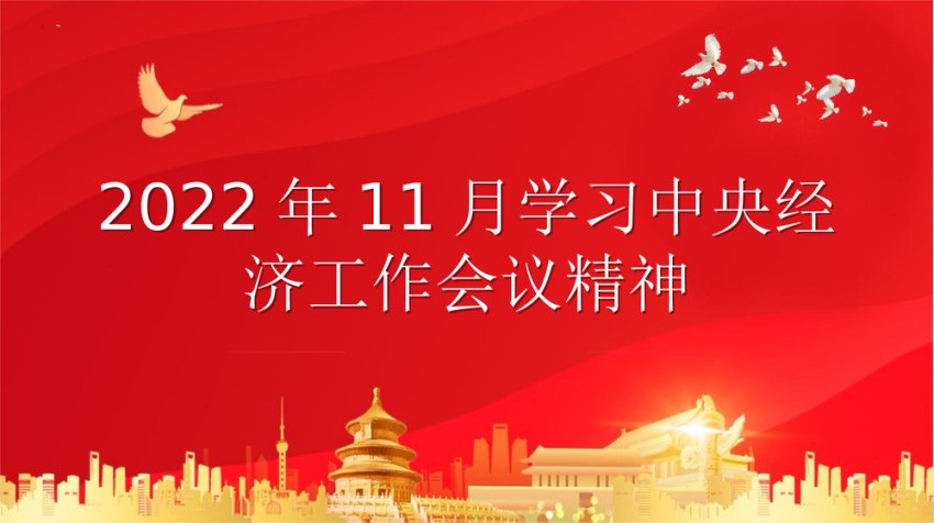 2022年11月中央经济工作会议ppt课件2023年经济解读