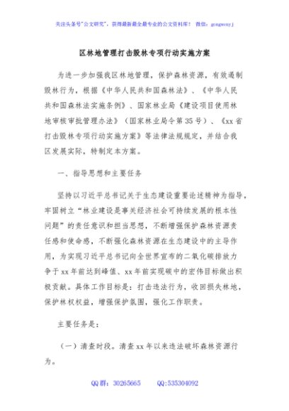 区林地管理打击毁林专项行动实施方案