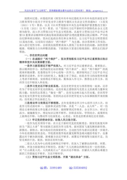 生态环境保护督察整改专题民主生活会个人对照检查发言提纲