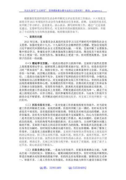 班子组织生活会对照检查材料