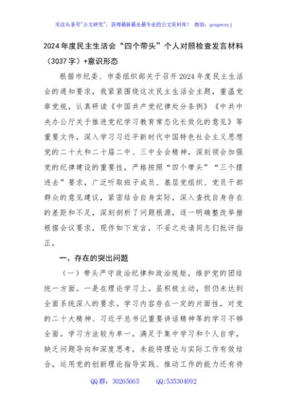 2024年度民主生活会“四个带头”个人对照检查发言材料（3037字）+意识形态