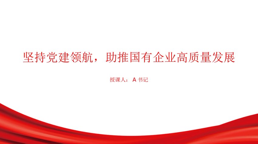 党课PPT：坚持党建领航，助推国有企业高质量发展