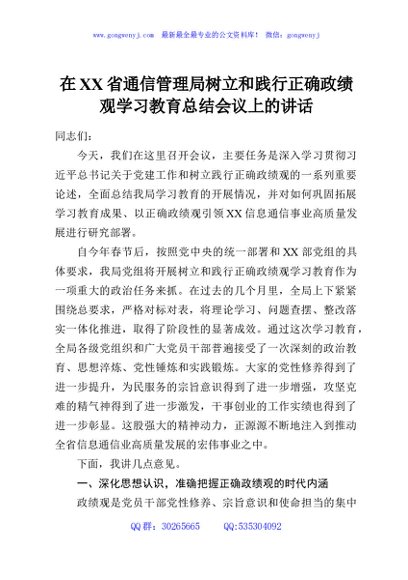 在XX省通信管理局树立和践行正确政绩观学习教育总结会议上的讲话