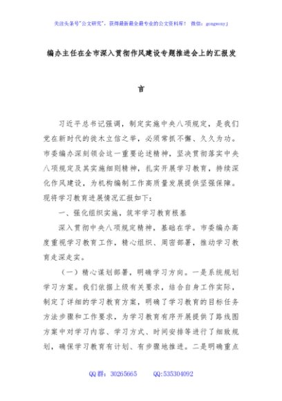 编办主任在全市深入贯彻作风建设专题推进会上的汇报发言