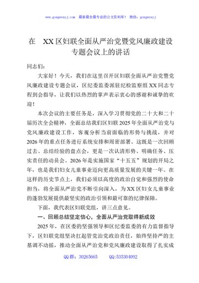 在XX区妇联全面从严治党暨党风廉政建设专题会议上的讲话