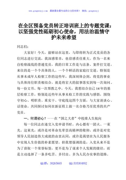 在全区预备党员转正培训班上的专题党课：以坚强党性砥砺初心使命，用法治温情守护未来希望