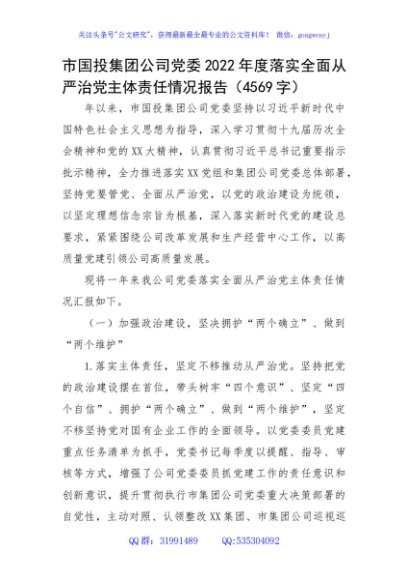 国企党委2022年度落实全面从严治党主体责任情况报告