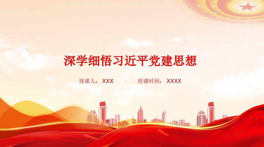 深学细悟习近平党建思想
