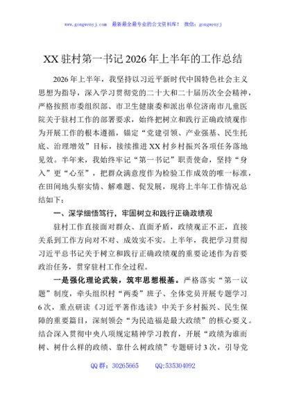 XX驻村第一书记2026年上半年的工作总结
