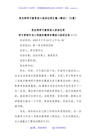 (5篇)党支部学习教育谈心谈话记录汇编（精品）