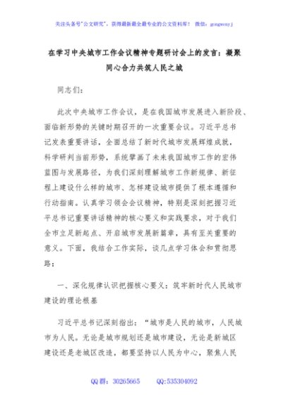 在学习中央城市工作会议精神专题研讨会上的发言：凝聚同心合力共筑人民之城