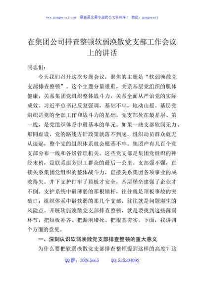 在集团公司排查整顿软弱涣散党支部工作会议上的讲话
