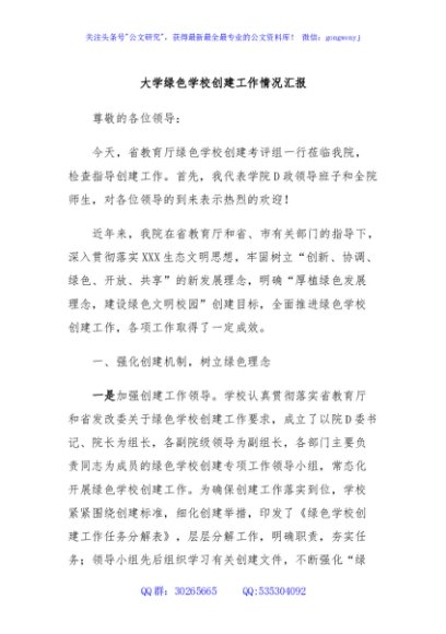 大学绿色学校创建工作情况汇报