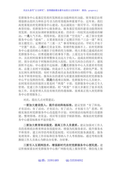 关于农村党群服务中心使用存在的问题和几点对策建议