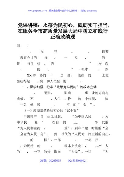 党课讲稿：永葆为民初心，砥砺实干担当，在服务全市高质量发展大局中树立和践行正确政绩观