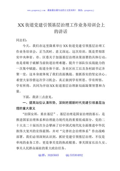 XX街道党建引领基层治理工作业务培训会上的讲话