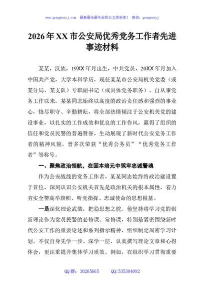2026年XX市公安局优秀党务工作者先进事迹材料