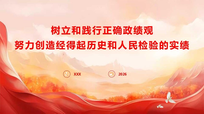 PPT：树立和践行正确政绩观，努力创造经得起历史和人民检验的实绩