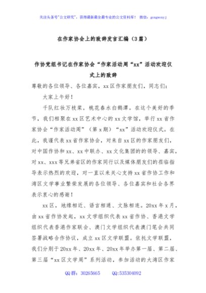 (3篇)在作家协会上的致辞发言汇编