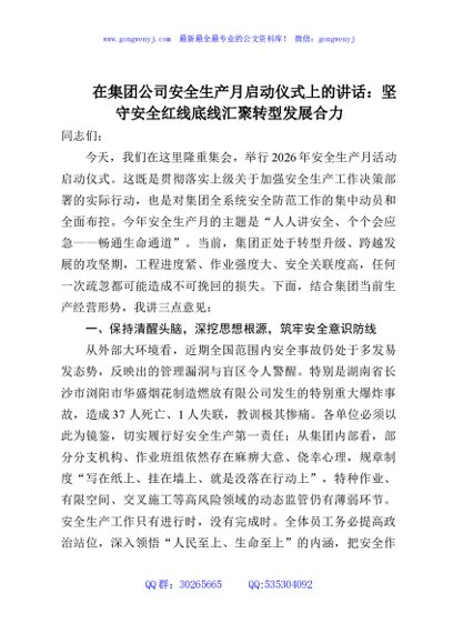 在集团公司安全生产月启动仪式上的讲话：坚守安全红线底线汇聚转型发展合力