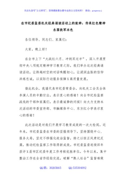 在市纪委监委机关经典诵读活动上的致辞：传承红色精神永葆铁军本色