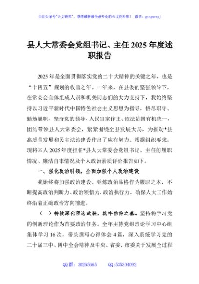 县人大常委会党组书记、主任2025年度述职报告