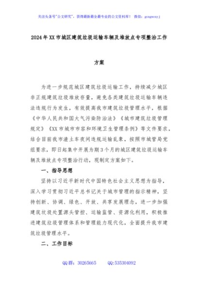 2024年XX市城区建筑垃圾运输车辆及堆放点专项整治工作方案