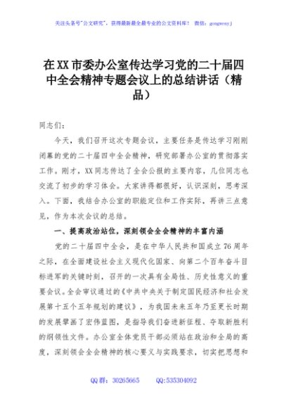 在XX市委办公室传达学习党的二十届四中全会精神专题会议上的总结讲话（精品）