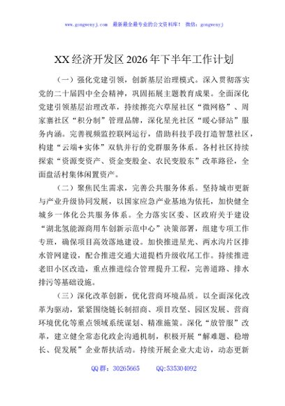 XX经济开发区2026年下半年工作计划