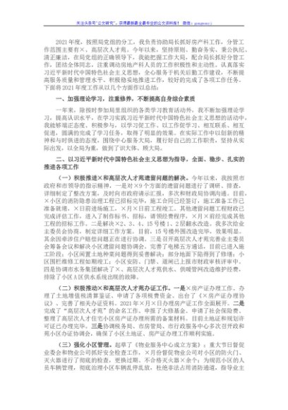 市机关事务管理局副局长2021年度述责述廉报告