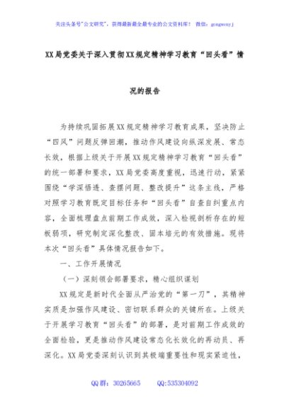 XX局党委关于深入贯彻XX规定精神学习教育“回头看”情况的报告