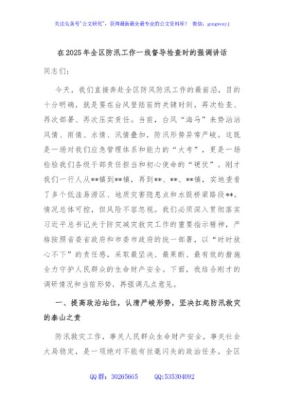 在2025年全区防汛工作一线督导检查时的强调讲话