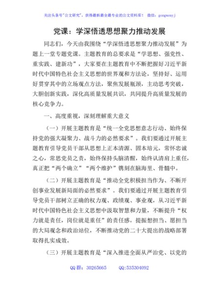 主题教育党课：学深悟透思想 聚力推动发展