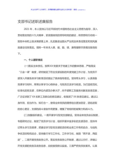 支部书记述职述廉报告